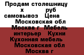 Продам столешницу(1500х600) -1000руб  -самовывоз › Цена ­ 1 000 - Московская обл., Москва г. Мебель, интерьер » Кухни. Кухонная мебель   . Московская обл.,Москва г.